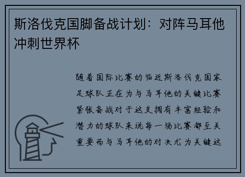 斯洛伐克国脚备战计划：对阵马耳他冲刺世界杯