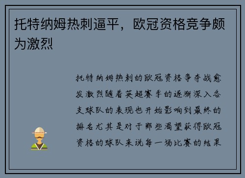 托特纳姆热刺逼平，欧冠资格竞争颇为激烈