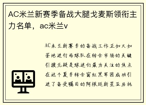 AC米兰新赛季备战大腿戈麦斯领衔主力名单，ac米兰v