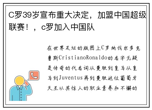 C罗39岁宣布重大决定，加盟中国超级联赛！，c罗加入中国队