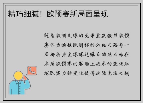精巧细腻！欧预赛新局面呈现