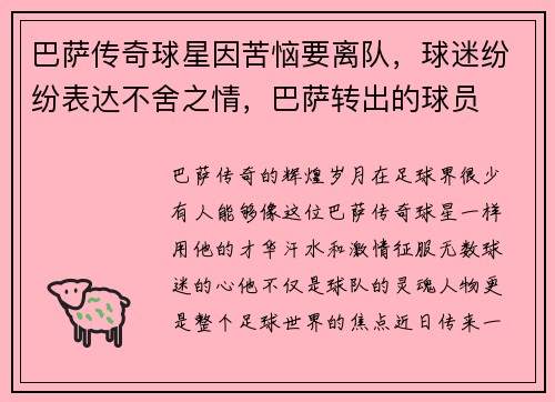 巴萨传奇球星因苦恼要离队，球迷纷纷表达不舍之情，巴萨转出的球员