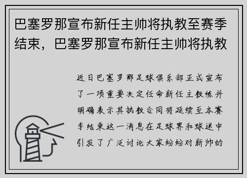 巴塞罗那宣布新任主帅将执教至赛季结束，巴塞罗那宣布新任主帅将执教至赛季结束