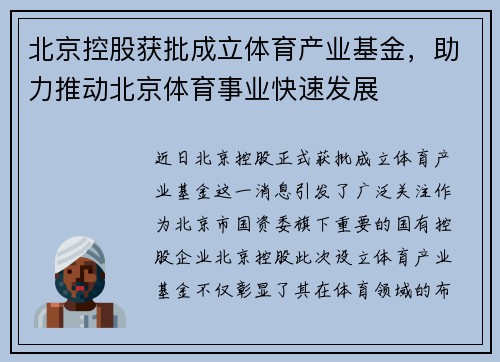 北京控股获批成立体育产业基金，助力推动北京体育事业快速发展