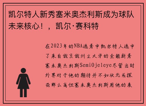 凯尔特人新秀塞米奥杰利斯成为球队未来核心！，凯尔·赛科特