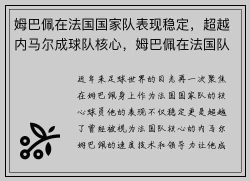 姆巴佩在法国国家队表现稳定，超越内马尔成球队核心，姆巴佩在法国队是几号