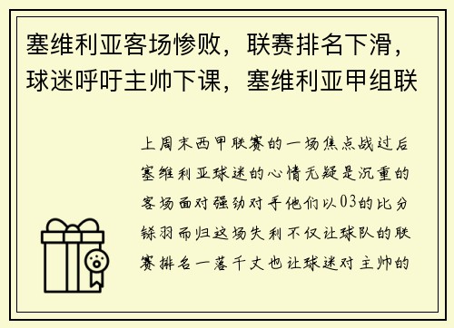 塞维利亚客场惨败，联赛排名下滑，球迷呼吁主帅下课，塞维利亚甲组联赛ds