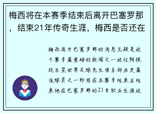 梅西将在本赛季结束后离开巴塞罗那，结束21年传奇生涯，梅西是否还在巴塞罗那