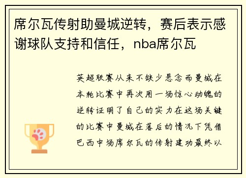 席尔瓦传射助曼城逆转，赛后表示感谢球队支持和信任，nba席尔瓦