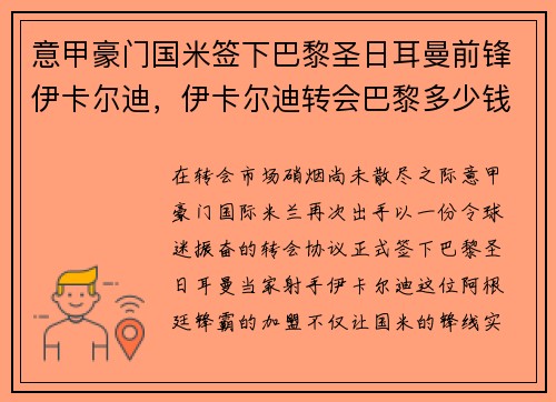 意甲豪门国米签下巴黎圣日耳曼前锋伊卡尔迪，伊卡尔迪转会巴黎多少钱