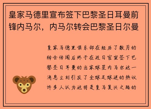 皇家马德里宣布签下巴黎圣日耳曼前锋内马尔，内马尔转会巴黎圣日尔曼