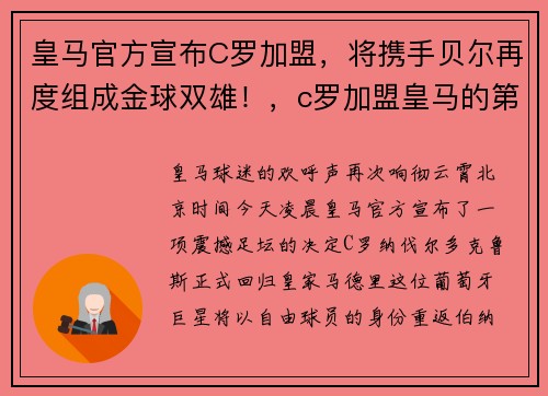 皇马官方宣布C罗加盟，将携手贝尔再度组成金球双雄！，c罗加盟皇马的第一场比赛
