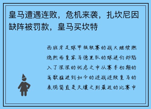 皇马遭遇连败，危机来袭，扎坎尼因缺阵被罚款，皇马买坎特