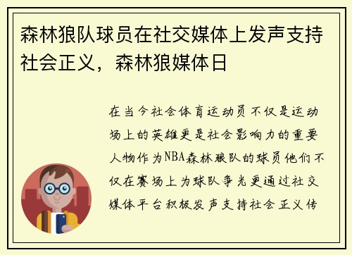 森林狼队球员在社交媒体上发声支持社会正义，森林狼媒体日