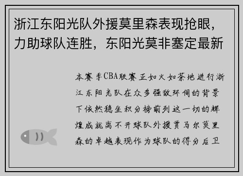 浙江东阳光队外援莫里森表现抢眼，力助球队连胜，东阳光莫非塞定最新进展