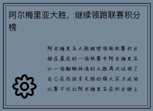 阿尔梅里亚大胜，继续领跑联赛积分榜