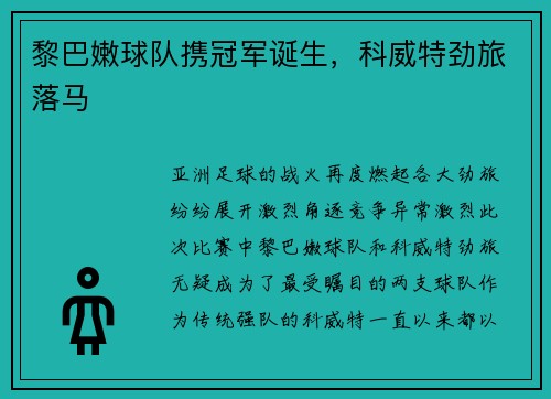 黎巴嫩球队携冠军诞生，科威特劲旅落马