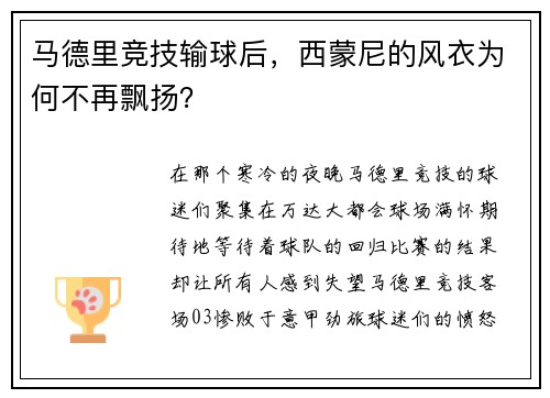 马德里竞技输球后，西蒙尼的风衣为何不再飘扬？