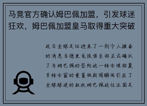 马竞官方确认姆巴佩加盟，引发球迷狂欢，姆巴佩加盟皇马取得重大突破