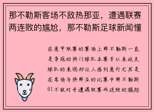 那不勒斯客场不敌热那亚，遭遇联赛两连败的尴尬，那不勒斯足球新闻懂球帝