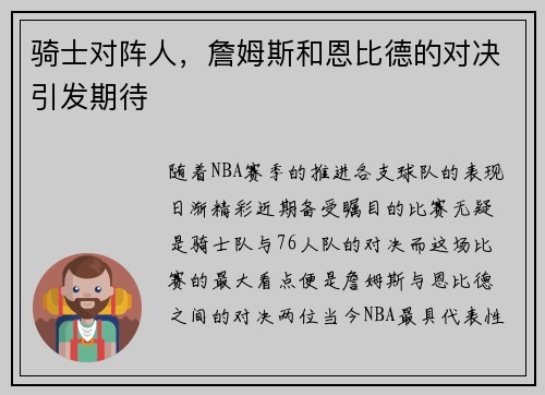骑士对阵人，詹姆斯和恩比德的对决引发期待