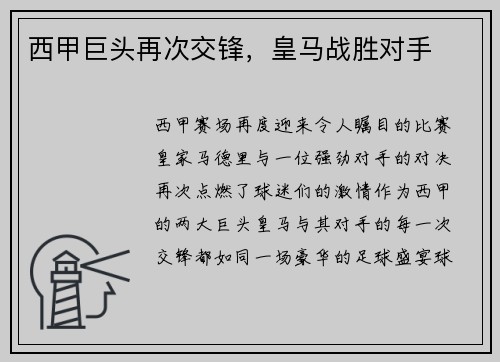 西甲巨头再次交锋，皇马战胜对手