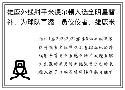 雄鹿外线射手米德尔顿入选全明星替补，为球队再添一员佼佼者，雄鹿米德尔顿绝杀