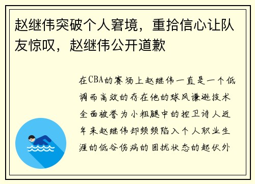 赵继伟突破个人窘境，重拾信心让队友惊叹，赵继伟公开道歉