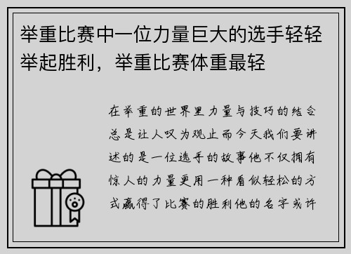 举重比赛中一位力量巨大的选手轻轻举起胜利，举重比赛体重最轻