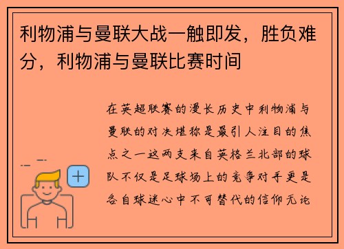 利物浦与曼联大战一触即发，胜负难分，利物浦与曼联比赛时间