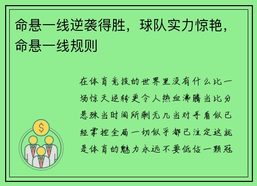 命悬一线逆袭得胜，球队实力惊艳，命悬一线规则
