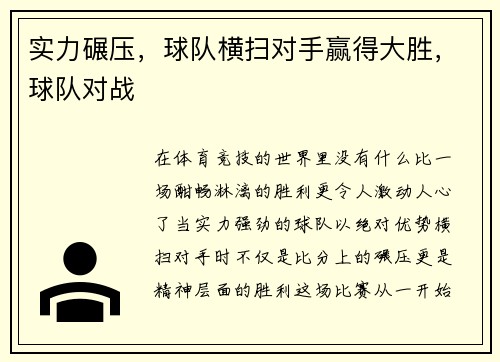 实力碾压，球队横扫对手赢得大胜，球队对战