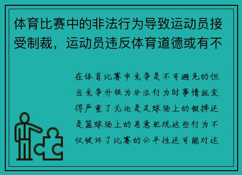 体育比赛中的非法行为导致运动员接受制裁，运动员违反体育道德或有不正当的行为将如何处罚