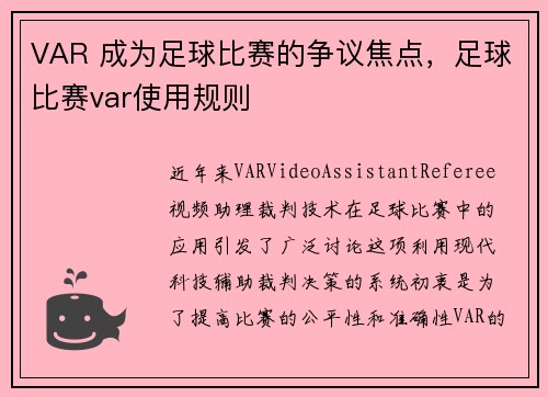 VAR 成为足球比赛的争议焦点，足球比赛var使用规则