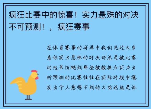 疯狂比赛中的惊喜！实力悬殊的对决不可预测！，疯狂赛事