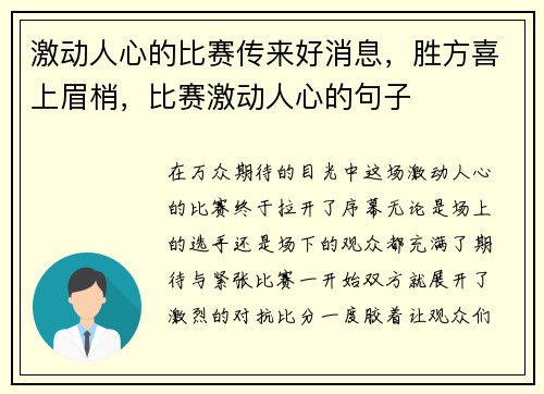 激动人心的比赛传来好消息，胜方喜上眉梢，比赛激动人心的句子