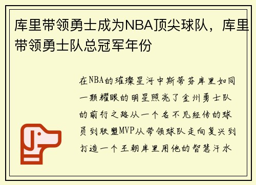 库里带领勇士成为NBA顶尖球队，库里带领勇士队总冠军年份