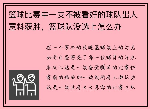 篮球比赛中一支不被看好的球队出人意料获胜，篮球队没选上怎么办