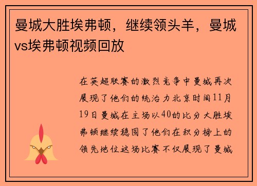 曼城大胜埃弗顿，继续领头羊，曼城vs埃弗顿视频回放