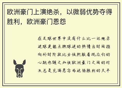 欧洲豪门上演绝杀，以微弱优势夺得胜利，欧洲豪门恩怨