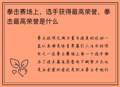 拳击赛场上，选手获得最高荣誉，拳击最高荣誉是什么