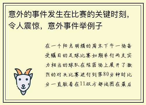 意外的事件发生在比赛的关键时刻，令人震惊，意外事件举例子