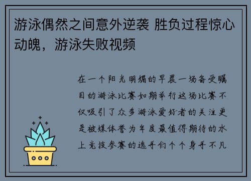 游泳偶然之间意外逆袭 胜负过程惊心动魄，游泳失败视频