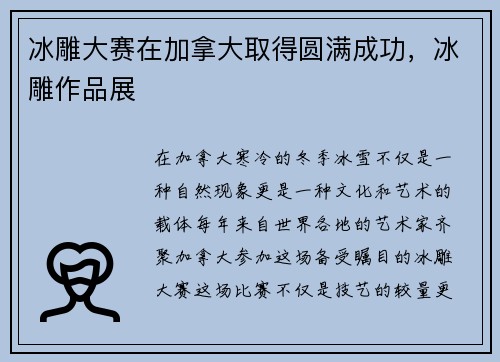 冰雕大赛在加拿大取得圆满成功，冰雕作品展