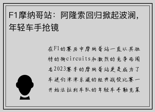 F1摩纳哥站：阿隆索回归掀起波澜，年轻车手抢镜