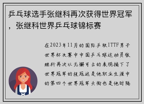乒乓球选手张继科再次获得世界冠军，张继科世界乒乓球锦标赛