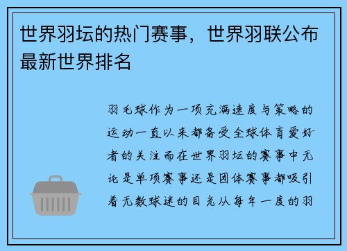 世界羽坛的热门赛事，世界羽联公布最新世界排名