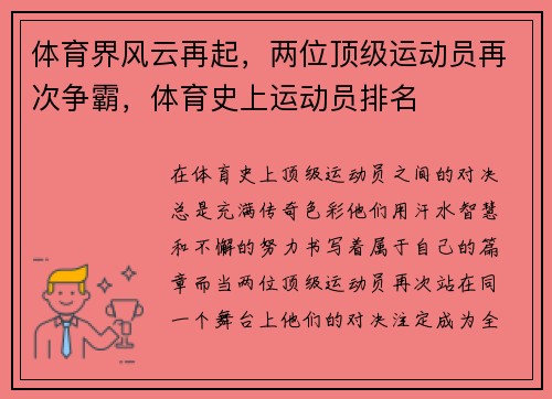 体育界风云再起，两位顶级运动员再次争霸，体育史上运动员排名