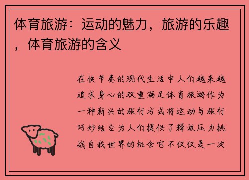 体育旅游：运动的魅力，旅游的乐趣，体育旅游的含义