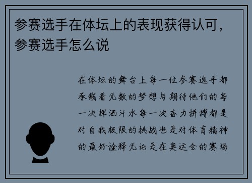 参赛选手在体坛上的表现获得认可，参赛选手怎么说
